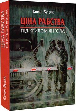 Книга Ціна рабства. Під крилом янгола. Автори - Євген Буцик (Зелений Пес) 00000012792 фото