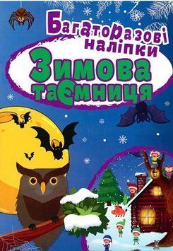 Книга Зимова таємниця. Багаторазові наліпки. Яскраві наліпки. Автор - Людмила Кієнко (Торсінг) 00000003828 фото