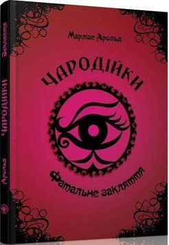Книга Чародійки. Том 1. Фатальне закляття. Автор - Марлізе Арольд (Талант) 00000024138 фото