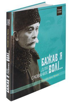 Книга Біографія Івана Франка. Бажав я для скованих волі... Автор - Горак Роман (Апріорі) 00000001326 фото