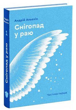 Книга Снігопад у раю. Частина 1. Автор - Андрій Альохін (Білка) 00000013374 фото