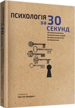 Книга Наука за 30 секунд. Психологія. Автор - Крістіан Джарретт (BookChef) 00000019333 фото