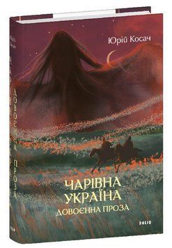 Книга Чарівна Україна. Довоєнна проза. Серія Великий роман. Автор - Юрій Косач (Folio) 00000033952 фото