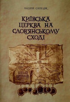 Книга Київська церква на слов'янському сході. Автор - Андрій Сапеляк (ФОП Стебеляк) 00000021137 фото