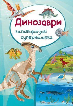 Книга Багаторазовi суперналiпки. Динозаври (Crystal Book) 00000008418 фото