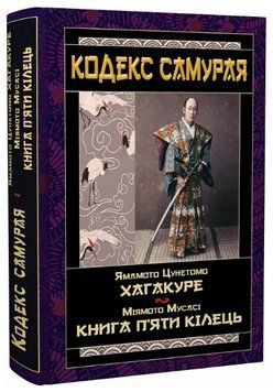Книга Кодекс самурая. Хагакуре. Книга п'яти кілець. Автор - М. Мусасі, Я. Цунетомо (Арій) 00000021826 фото