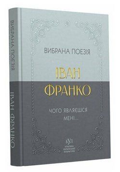 Книга Чому являєшся мені&hellip; Вибрана поезія. Серія КУЛ. Автор - Іван Франко (Своє) (покет) 00000032836 фото