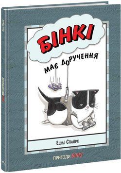 Книга Бінкі. Книга 4. Бінкі має доручення. Автор - Ешлі Спайрс (Ранок) 00000017980 фото