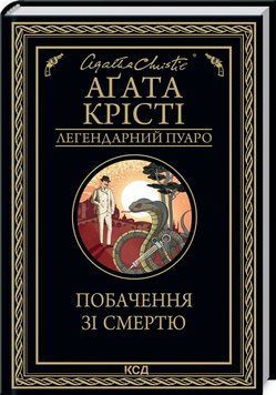 Книга Побачення зі смертю. Легендарний Пуаро. Автор - Аґата Крісті (КСД) 00000005447 фото