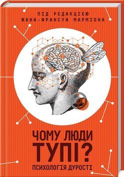 Книга Чому люди тупі? Психологія дурості. Автор - Жан-Франсуа Марміон (КСД) 00000019324 фото