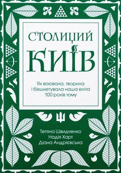 Книга Столиций Київ. Автор - Т. Швидченко (Стилет і Стилос) 00000032940 фото