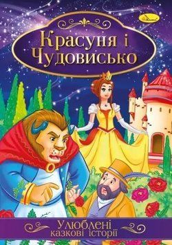 Книга Красуня і чудовисько. Улюблені казкові історії (Апельсин) 00000016779 фото
