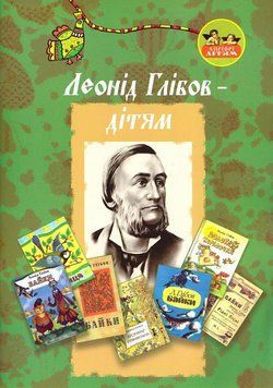 Книга Леонід Глібов - дітям. (Апріорі) 00000017468 фото