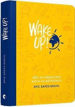 Книга Wake Up! Прокидаємось! Автор - Кріс Барез-Браун (ВСЛ) 00000019185 фото