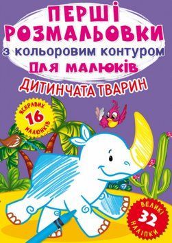 Книга Перші розмальовки з кольоровим контуром для малюків. Дитинчата тварин. 32 великі наліпки (Crys 00000025853 фото