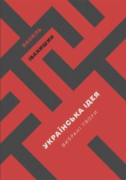 Книга Українська Ідея. Автор - Василь Іванишин (Крила) 00000033757 фото
