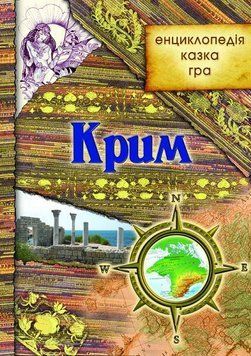 Книга Крим: енциклопедія, казка, гра (Гамазин) 00000026387 фото