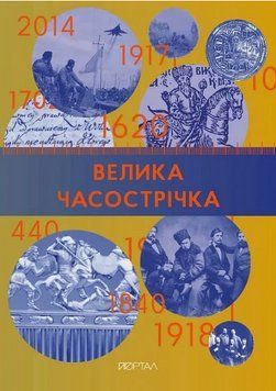 Книга Велика часострічка. Автор - Галина Глодзь (Портал) 00000030821 фото