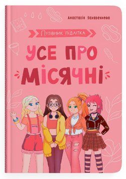 Книга Усе про місячні. Серія Путівник підлітка. Автор - Анастасія Захаренкова (Crystal Book) 00000030153 фото