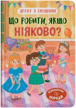 Книга Що робити, якщо ніяково? Дружу з емоціями. Автор - Оксана Самуляк (Crystal Book) 00000032091 фото