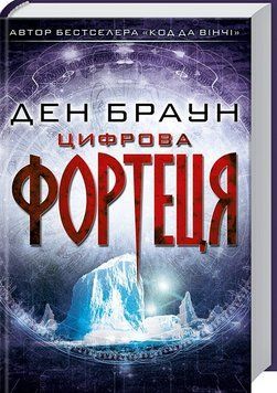 Книга Цифрова фортеця. Автор - Ден Браун (КСД) 00000005288 фото