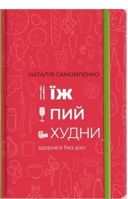 Книга Їж, Пий, Худни. Автори - Наталія Самойленко (#книголав) 00000015766 фото
