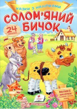 Книга Солом'яний бичок. Казки з наліпками. (Пегас) 00000016023 фото