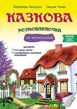 Книга Казкова розмовляночка за малюнками. Для роботи з дітьми 5 років. Автор - Чекан О. (Мандрівець) 00000002687 фото