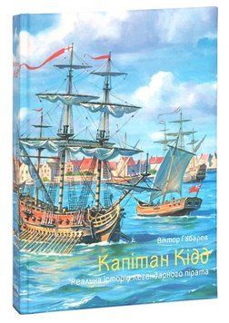 Книга Капітан Кідд. Серія Мартин. Автор - Віктор Губарев (РВВ) 00000034458 фото