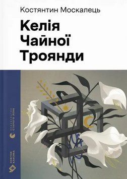 Книга Келія Чайної Троянди. Серія Новітня класика. Автор - Костянтин Москалець (ВСЛ) 00000031194 фото