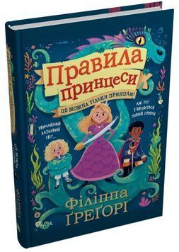 Книга Правила принцеси. Це можна тільки принцам! Автор - Філіппа Ґреґорі (КМ-Букс) 00000016983 фото