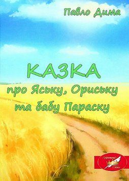 Книга КАЗКА про Яську, Ориську та бабу Параску. Автор - Павло Дима (Ліра-К) (м'яка) 00000013182 фото