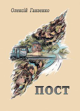 Книга Пост. Автор - Олексій Ганзенко (Ліра-К) (м'яка) 00000014659 фото