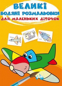 Книга Великі водяні розмальовки для маленьких діточок. Літачок (Crystal Book) 00000025691 фото
