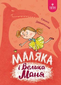 Книга Маляка і Велика Маня. Книга 4. Автор - Сашко Дерманський (Маґура) 00000031279 фото