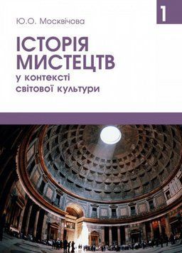 Книга Історія мистецтв у контексті світової культури. Том 1. Автор - Москвічова Ю.О. (Олді+) 00000022232 фото
