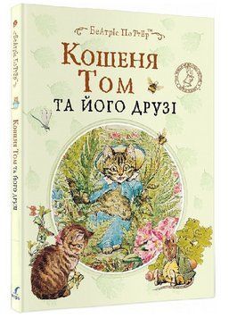 Книга Кошеня Том та його друзі. Автор - Беатріс Поттер (Перо) 00000016927 фото