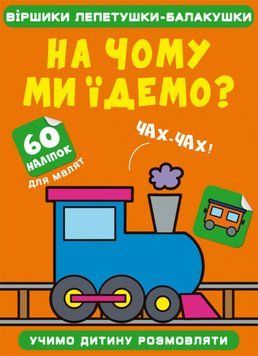 Книга Віршики лепетушки-балакушки. На чому ми їдемо? 60 наліпок (Crystal Book) 00000003001 фото