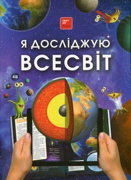 Книга 4D Я досліджую Всесвiт з доповненою реальнiстю. Автор - Ольга Казанська (FastAR Kids) 00000015695 фото