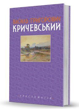 Книга Василь Кричевський. Хрестоматія. Том ІІ. 1943&ndash;1976 рр. (Вид. О. Савчук) 00000018663 фото