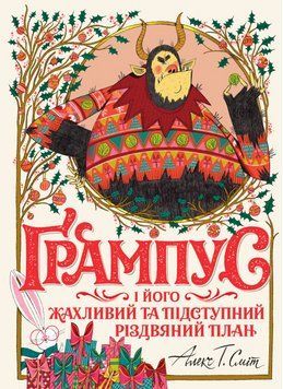 Книга Ґрампус і його Жахливий та Підступний Різдвяний План. Автор - Алекс Т. Сміт (Жорж) 00000016886 фото