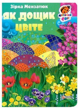 Книга Як дощик цвіте. Серія Дитячий світ. Автор - Зірка Мензатюк (Folio) 00000027011 фото