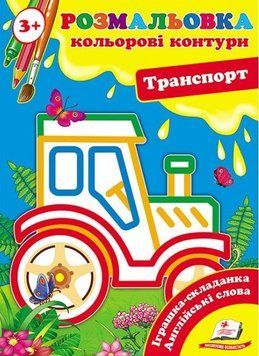 Книга Транспорт. Кольорові контури. (Пегас) 00000025625 фото