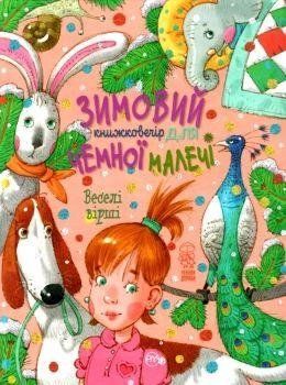 Книга Зимовий книжковечір для чемної малечі. Веселі вірші. Автор - Світлана Купчан (Рідна мова) 00000016199 фото