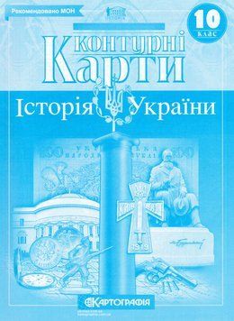 Контурні карти Історія України. 10 клас (Картографія) 00000004811 фото