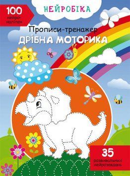 Книга Нейробіка. Прописи-тренажер. Дрібна моторика. 100 нейроналіпок (Crystal Book) 00000002974 фото