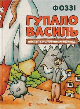 Книга Гупало Василь. Шість із половиною пригод. Книга 1. Автор - Фоззі (ВСЛ) 00000034268 фото
