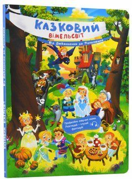 Книга Казковий вімельсвіт. Від Дюймовочки до Попелюшки (Ранок) 00000007728 фото