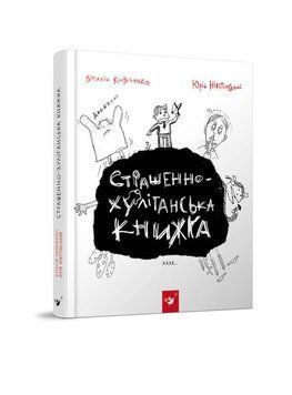 Книга Страшенно-хуліганська книжка. Автор - Юрій Нікітінський, Віталій Кириченко (Час Майстрiв) 00000024370 фото
