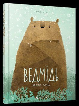 Книга Ведмідь не хоче спати. Книги-картинки. Автор - Була Оксана (ВСЛ) 00000024163 фото